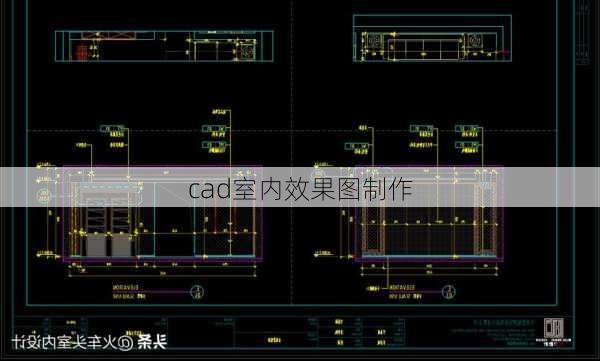 cad室内效果图制作