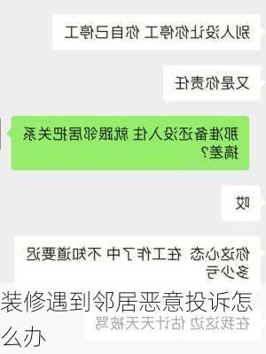 装修遇到邻居恶意投诉怎么办