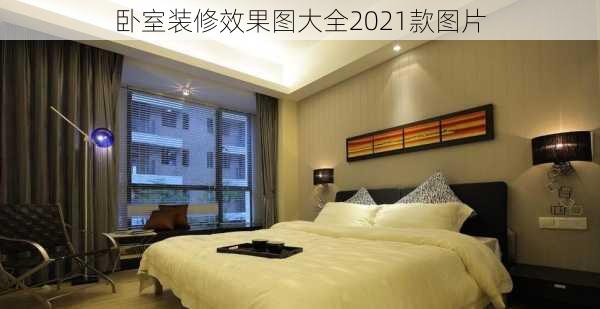 卧室装修效果图大全2021款图片