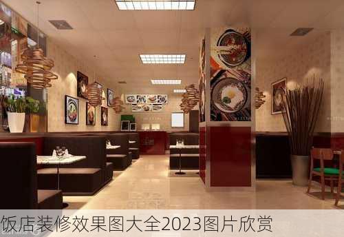 饭店装修效果图大全2023图片欣赏