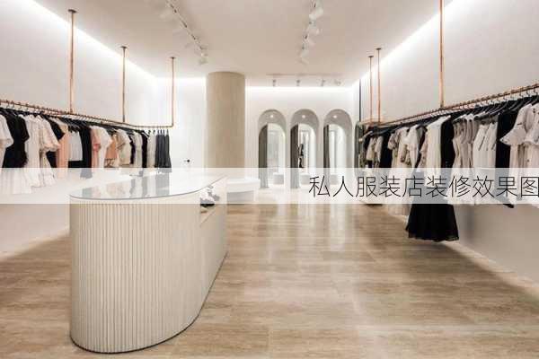 私人服装店装修效果图