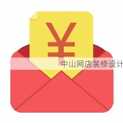 中山网店装修设计