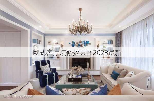 欧式客厅装修效果图2023最新