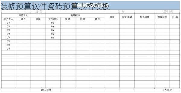 装修预算软件瓷砖预算表格模板