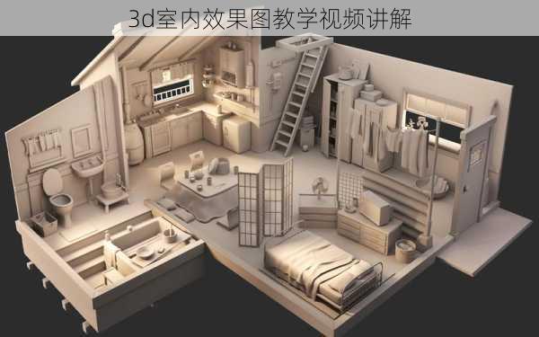 3d室内效果图教学视频讲解