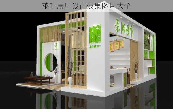 茶叶展厅设计效果图片大全