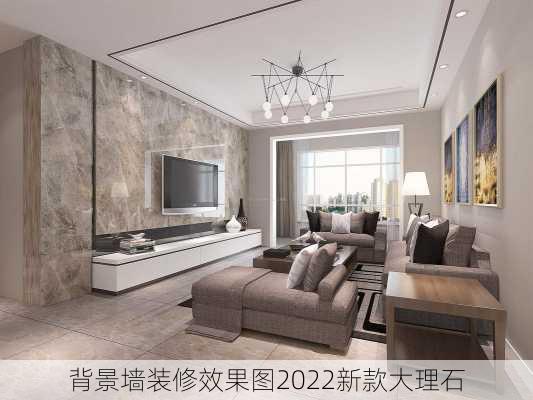 背景墙装修效果图2022新款大理石