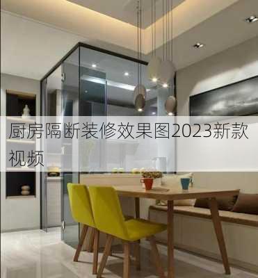 厨房隔断装修效果图2023新款视频