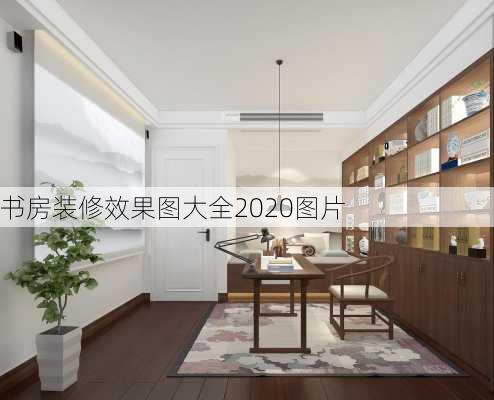 书房装修效果图大全2020图片