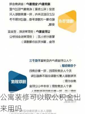 公寓装修可以取公积金出来用吗