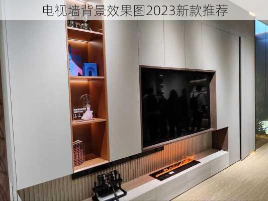 电视墙背景效果图2023新款推荐