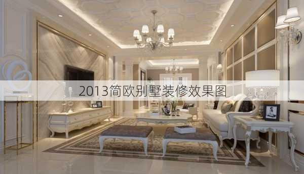 2013简欧别墅装修效果图