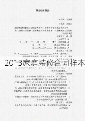 2013家庭装修合同样本