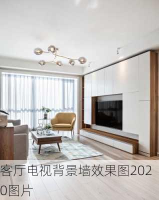 客厅电视背景墙效果图2020图片