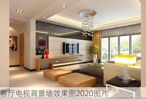 客厅电视背景墙效果图2020图片