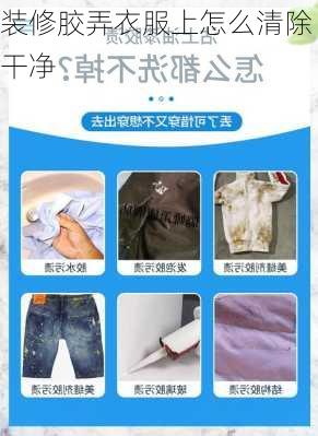 装修胶弄衣服上怎么清除干净