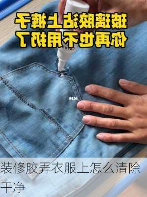 装修胶弄衣服上怎么清除干净