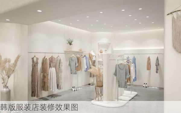 韩版服装店装修效果图