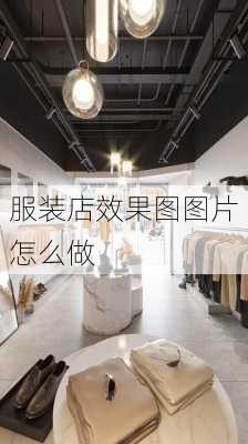 服装店效果图图片怎么做