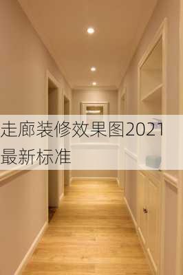 走廊装修效果图2021最新标准