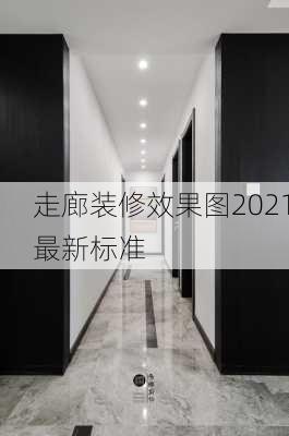 走廊装修效果图2021最新标准