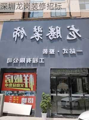 深圳龙岗装修招标