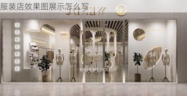 服装店效果图展示怎么写