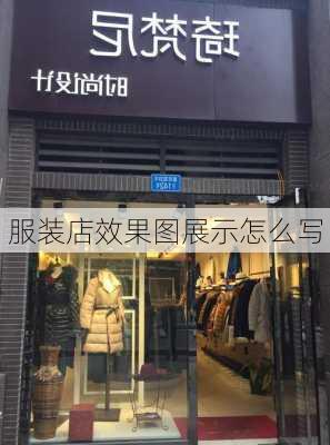 服装店效果图展示怎么写