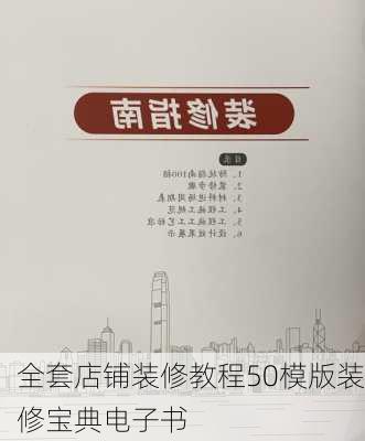 全套店铺装修教程50模版装修宝典电子书