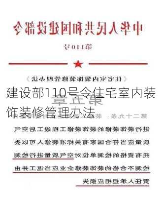 建设部110号令住宅室内装饰装修管理办法