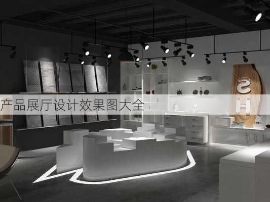 产品展厅设计效果图大全