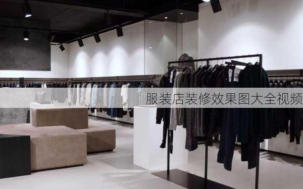 服装店装修效果图大全视频