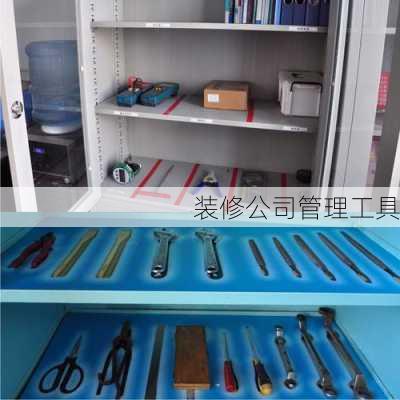 装修公司管理工具