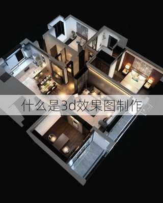 什么是3d效果图制作