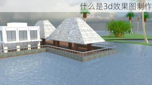 什么是3d效果图制作