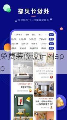 免费装修设计图app