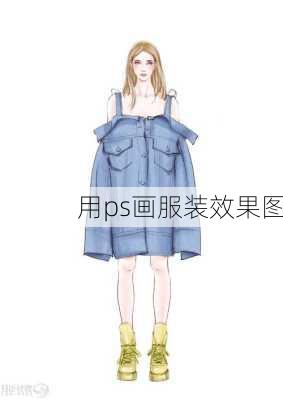 用ps画服装效果图