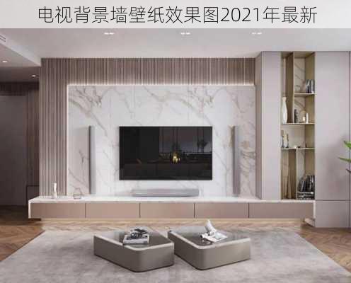 电视背景墙壁纸效果图2021年最新