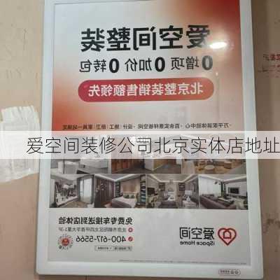 爱空间装修公司北京实体店地址