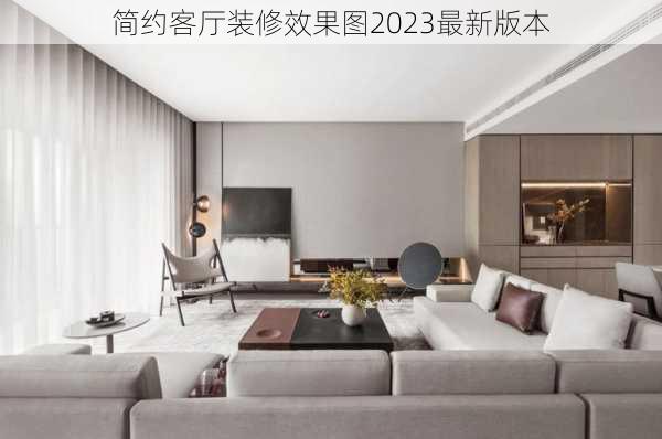 简约客厅装修效果图2023最新版本