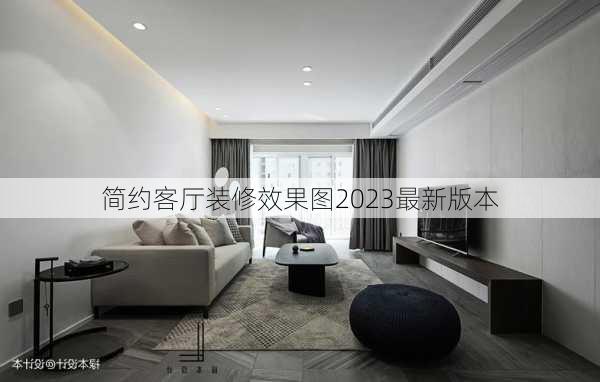 简约客厅装修效果图2023最新版本