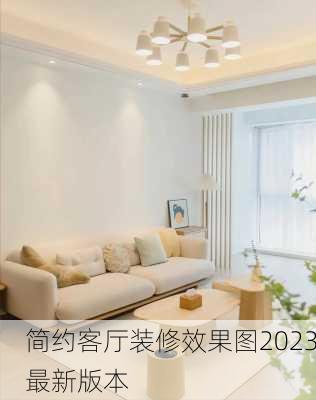 简约客厅装修效果图2023最新版本