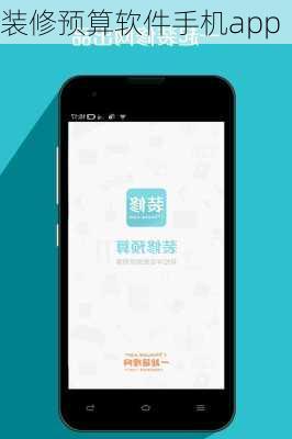 装修预算软件手机app