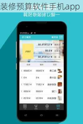 装修预算软件手机app