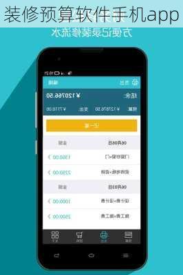 装修预算软件手机app