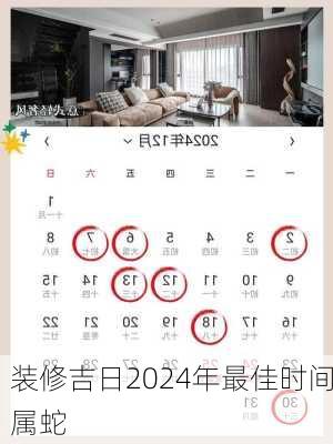 装修吉日2024年最佳时间属蛇