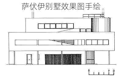 萨伏伊别墅效果图手绘