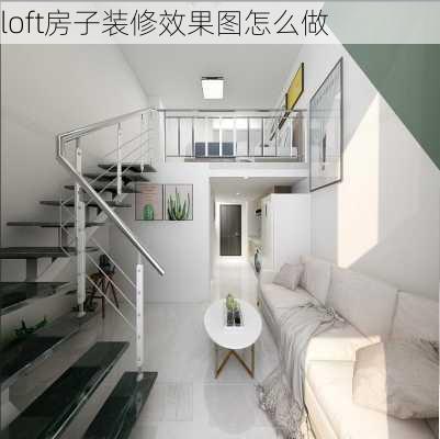 loft房子装修效果图怎么做