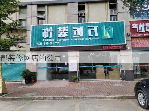 帮装修网店的公司