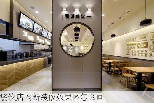 餐饮店隔断装修效果图怎么画